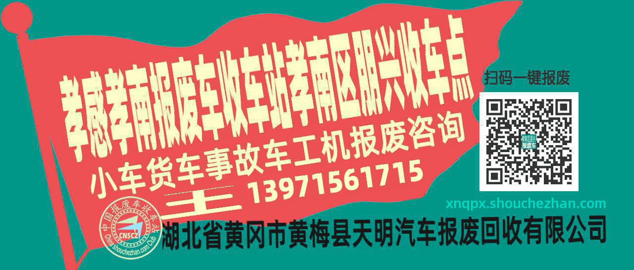 孝感孝南报废车收车站孝南区朋兴收车点